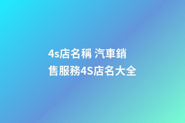 4s店名稱 汽車銷售服務4S店名大全-第1張-店鋪起名-玄機派